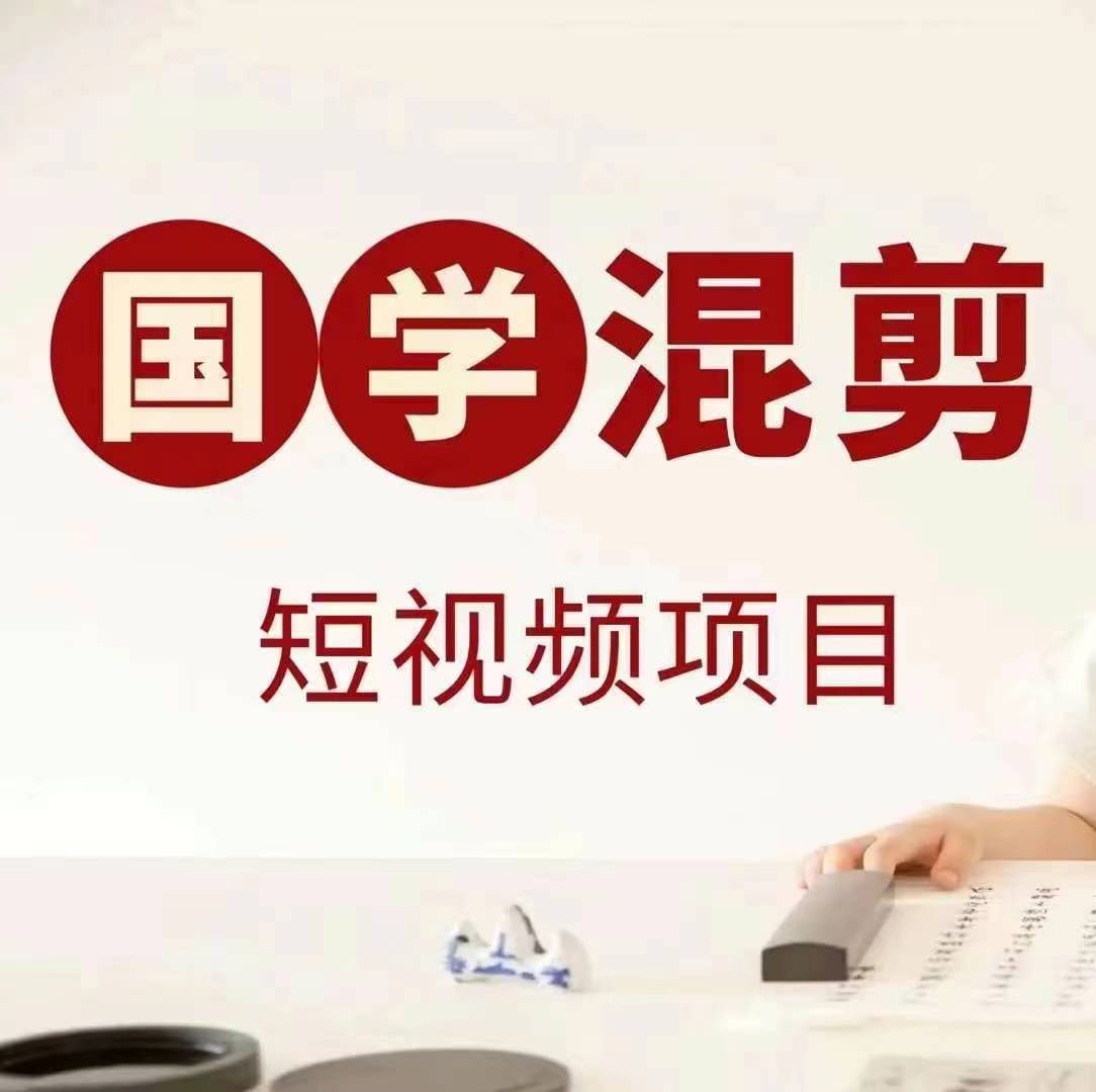 国学短视频混剪项目，快速涨粉、视频号分成、日入300+，抖音快手小红书-吾爱网创