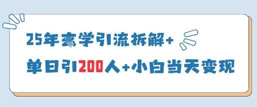 25年国学引流拆解+单日引200人+小白当天就能变现-吾爱网创