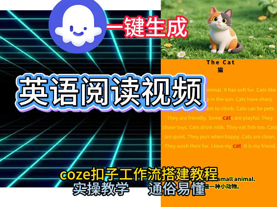 Coze工作流一键生成少儿英语阅读短视频，从0到1演示搭建过程，实操教学，小白也可以学会，搭建自己的AI智能体-吾爱网创