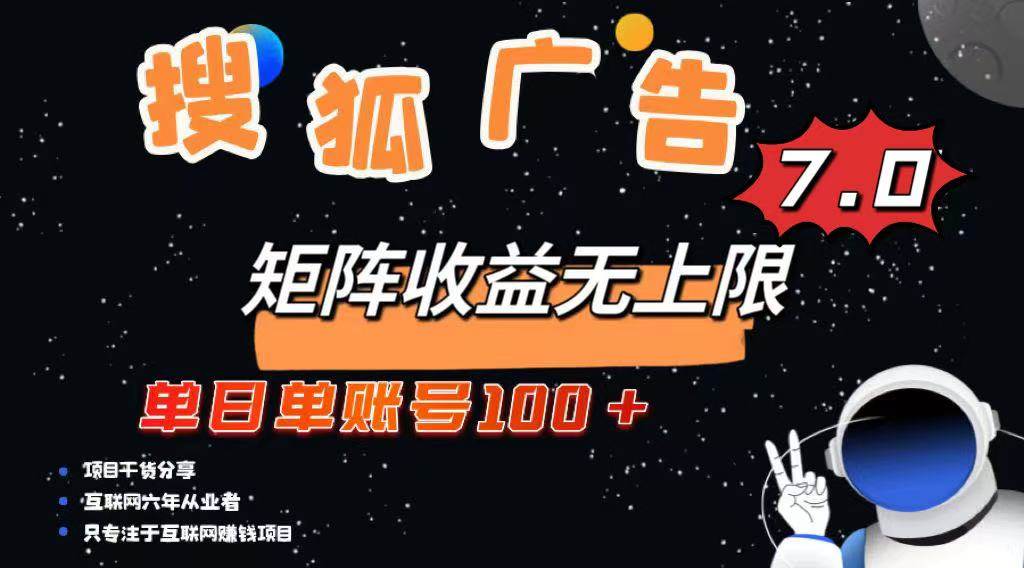 (14433期)最新搜狐广告变现项目,单日单账号100+,可矩阵无限放大-吾爱网创