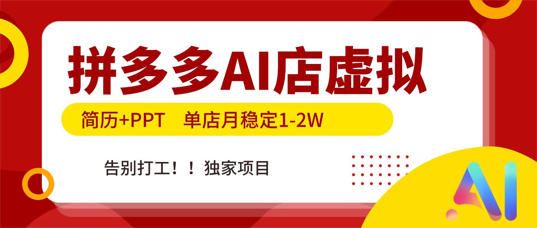 （17048期）拼多多AI店，简历+PPT，单店月稳定1-2W，告别打工，独家项目！-吾爱网创