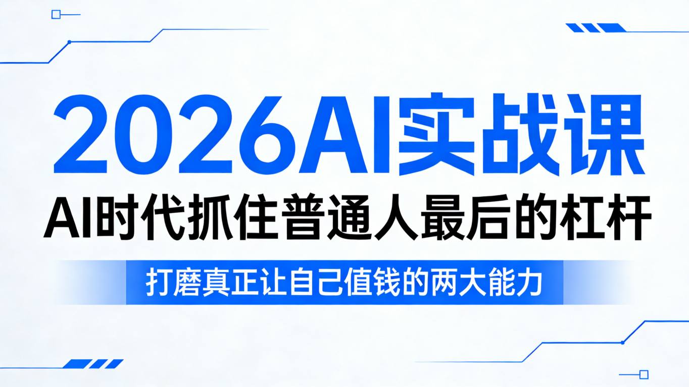 2026AI实战课,AI时代抓住普通人最后的杠杆,打磨真正让自己值钱的两大能力-吾爱网创