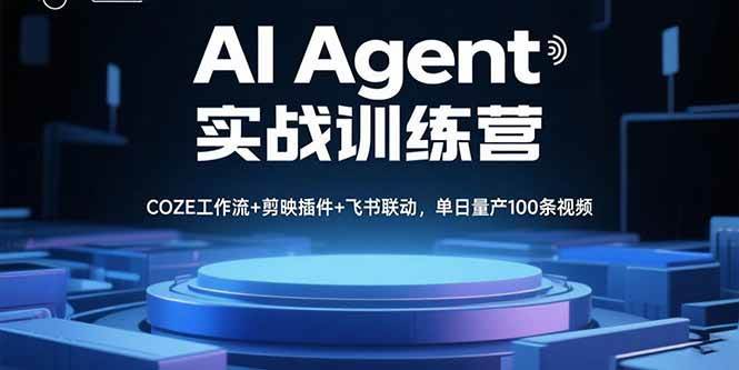 (15923期)AI Agent实战训练营,COZE工作流+剪映插件+飞书联动,单日量产100条视频-吾爱网创