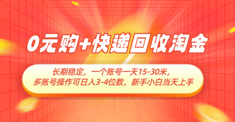 0元购+快递回收淘金，长期稳定，单号一天15-30米，多账号操作可日入3-4位数-吾爱网创