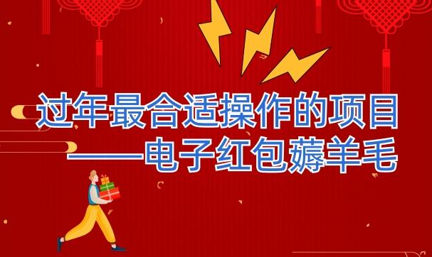 过年最适合操作的项目--电子红包薅羊毛，轻轻松松赚取差价-吾爱网创
