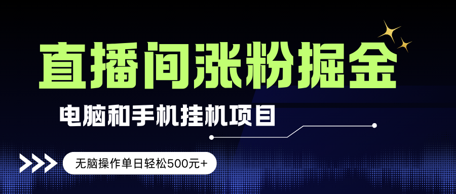 （17441期）电脑或手机直播涨粉挂机项目，单日轻松500元+，新手小白无脑操作，非常简单-吾爱网创