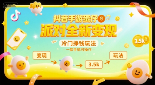 抖音手游蛋仔派对全新变现，一天3.5k，冷门挣钱玩法，一部手机可操作【揭秘】-吾爱网创
