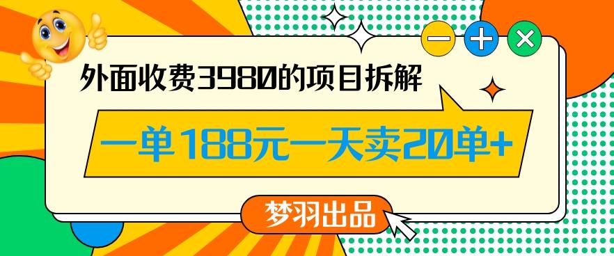 外面收费3980的年前必做项目一单188元一天能卖20单【拆解】-吾爱网创