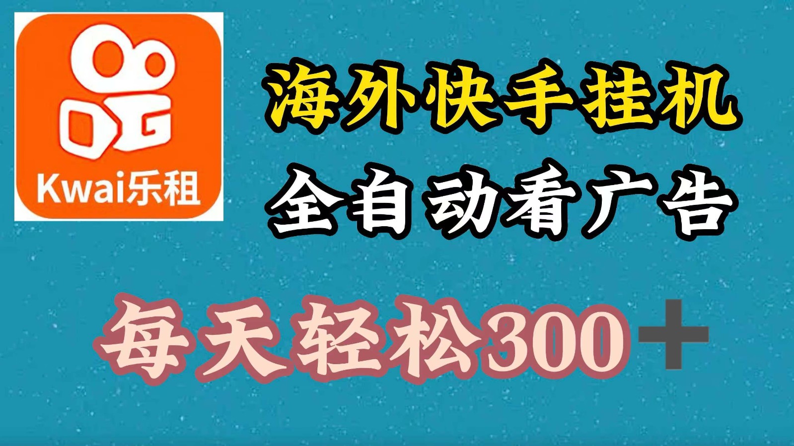 海外快手项目，利用工具全自动看广告，每天轻松300+-吾爱网创