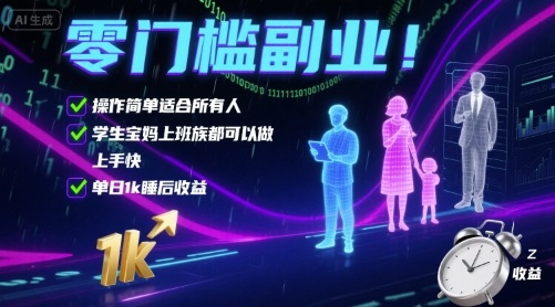 零门槛副业！操作简单适合所有人，学生宝妈上班族都可以做，上手快，单日1k睡后收益【揭秘】-吾爱网创