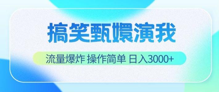 搞笑甄嬛演我，流量爆炸，操作简单，日入3000+-吾爱网创