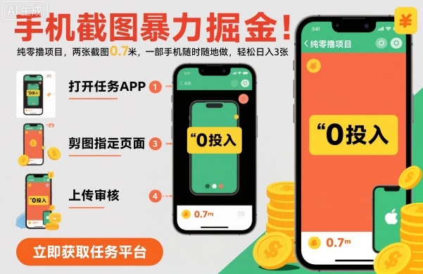 手机截图暴力掘金，两张截图0.7米，一部手机就能做，轻松日入3张【揭秘】-吾爱网创