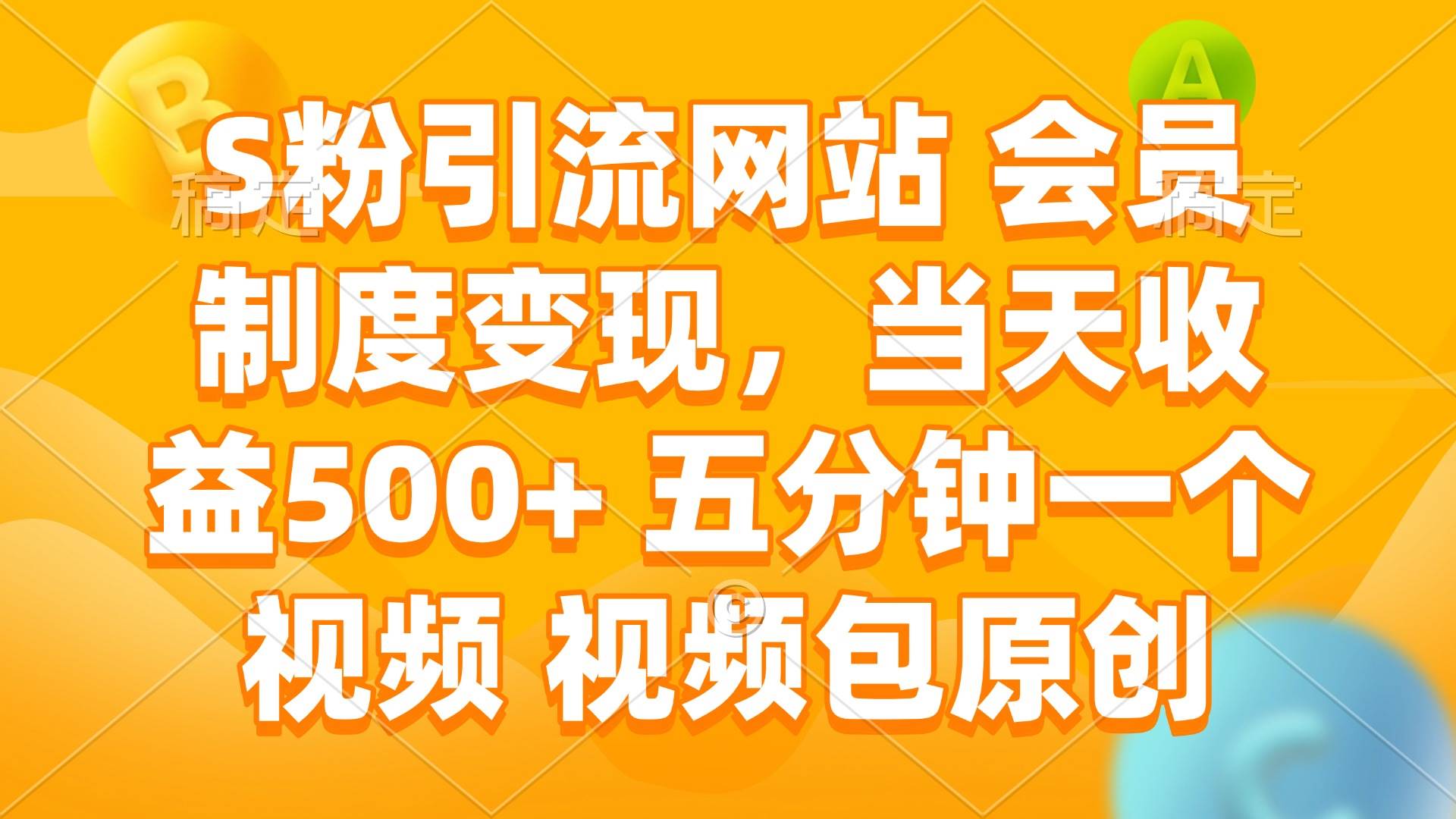 （14129期）S粉引流网站 会员制度变现，当天收益500+ 五分钟一个视频 视频包原创-吾爱网创