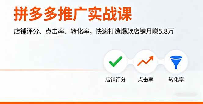 （16115期）拼多多推广实战课，店铺评分、点击率、转化率，快速打造爆款店铺月赚5.8万-吾爱网创