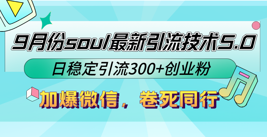 9月份soul最新引流技术5.0，日稳定引流300+创业粉，加爆微信，卷死同行-吾爱网创