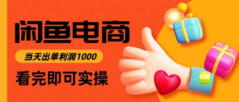 （16473期）闲鱼高利润电商，当天上架当天出单，一单利润300-吾爱网创