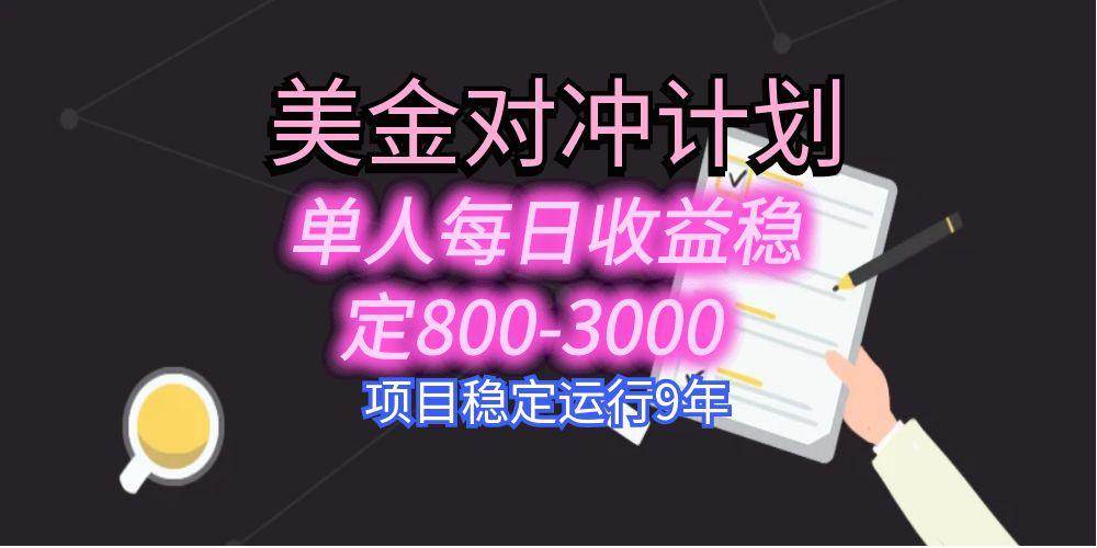 （15678期）美刀掘金变现项目，单人每日收益800-3000，稳定运行8年-吾爱网创