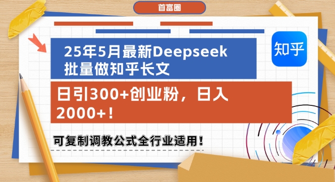 25年5月最新Deepseek批量做知乎长文，日引300+创业粉，日入1k+，可复制调教公式全行业适用-吾爱网创