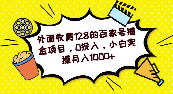 外面收费128的百家号掘金项目，0投入，小白实操月入1000+-吾爱网创