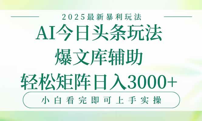 (15356期)今日头条2025年最新暴利玩法,一键生成爆款,轻松实现矩阵日入3000+-吾爱网创