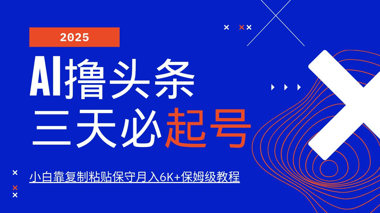 （14416期）AI头条三天必起号，纯原创情感故事，每天搬砖10分钟，小白靠复制粘贴月…-吾爱网创