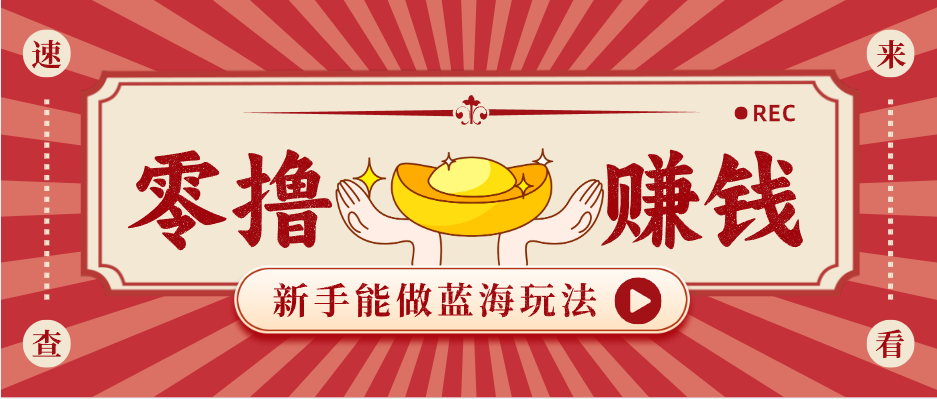 新手也能变现的蓝海玩法，一个人人能做的项目，需求量极大日入300+！-吾爱网创