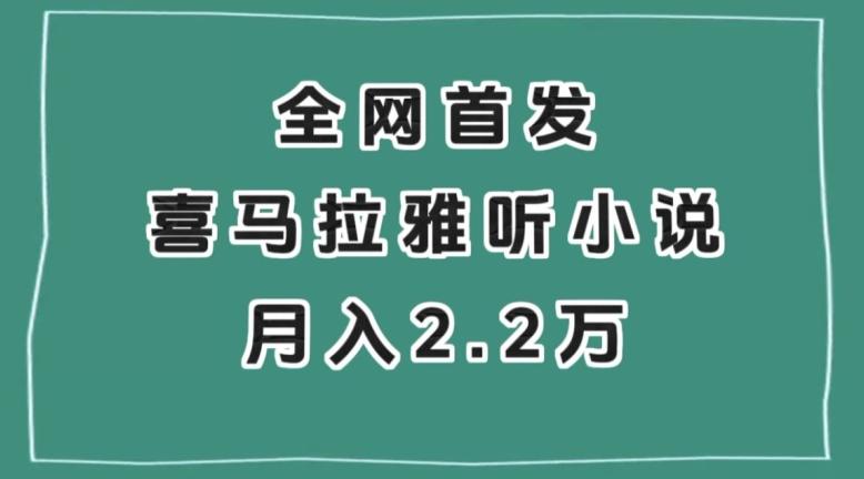 全网首发，喜马拉雅挂机听小说月入2万＋【揭秘】-吾爱网创