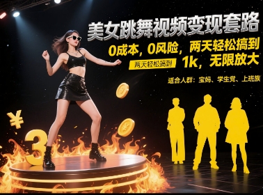 美女跳舞视频变现套路，0 成本 0 风险，两天轻松搞到 1k，无限放大【揭秘】-吾爱网创