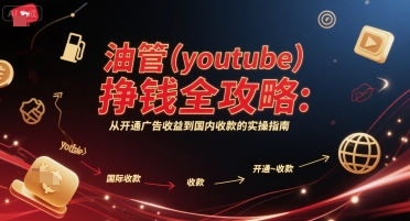油管(youtube)挣钱全攻略：从开通广告收益到国内收款的实操指南-吾爱网创