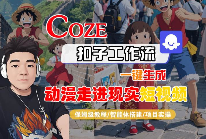 COZE扣子工作流一键生成，动漫走进现实短视频，保姆级教程-智能体搭建-项目实操-吾爱网创