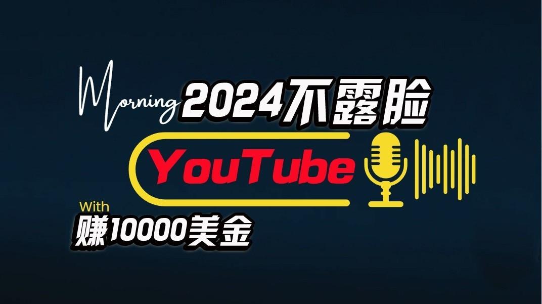 AI做不露脸YouTube赚$10000/月，傻瓜式操作，小白可做，简单粗暴-吾爱网创
