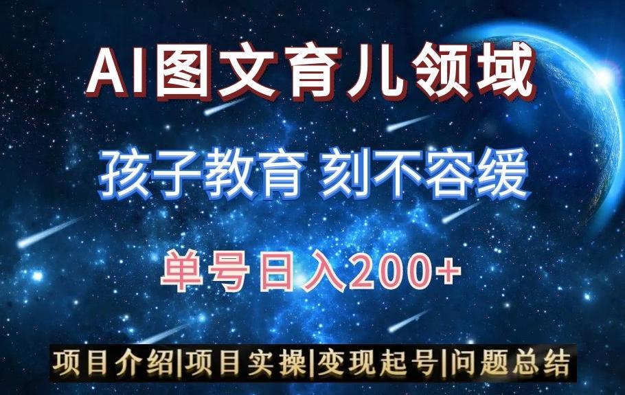 AI头条之育儿领域，小白可做，轻松日入200+-吾爱网创