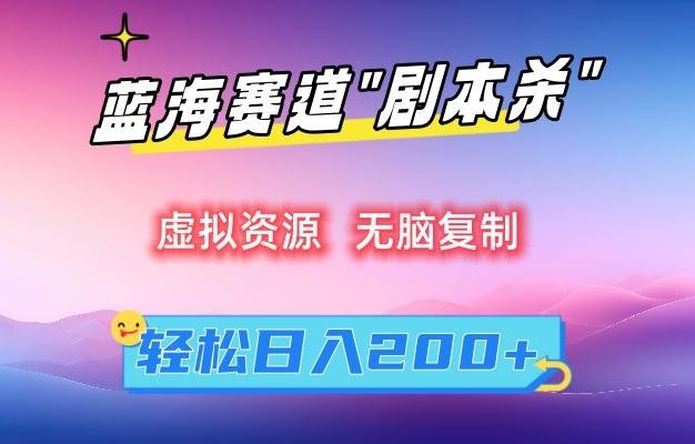 虚拟资源“剧本杀”无脑复制，轻松日入200+【揭秘】-吾爱网创
