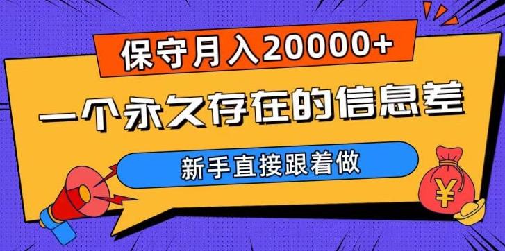 一个永久存在的信息差，保守月入20000+，新手直接跟着做【揭秘】-吾爱网创