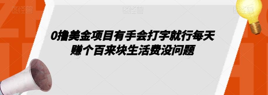 0撸美金项目有手会打字就行每天赚个百来块生活费没问题【揭秘】-吾爱网创