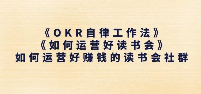 《OKR自律工作法》+《如何运营好读书会》如何运营好赚钱的读书会社群-吾爱网创