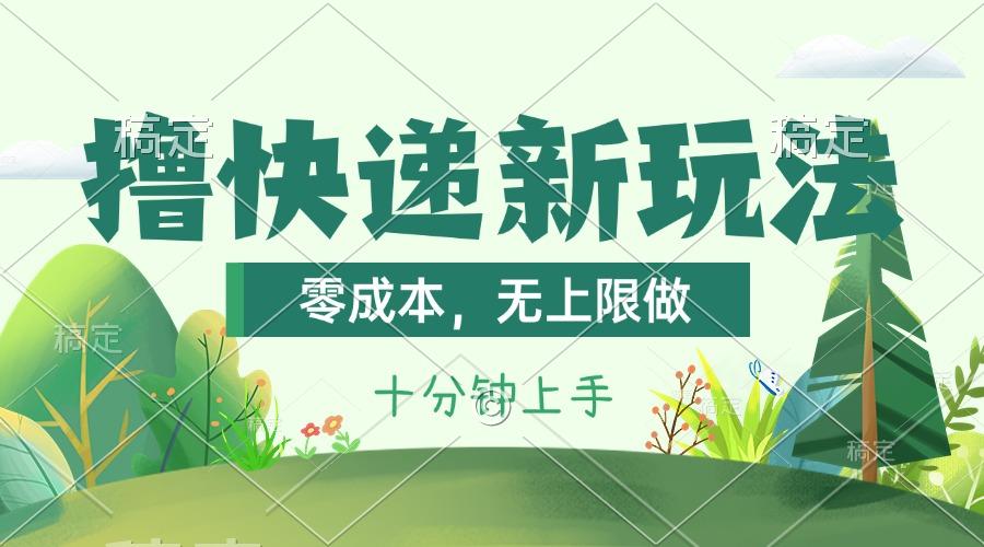 撸快递最新玩法，零成本，无上限做，日产1000+。课程看完就会-吾爱网创