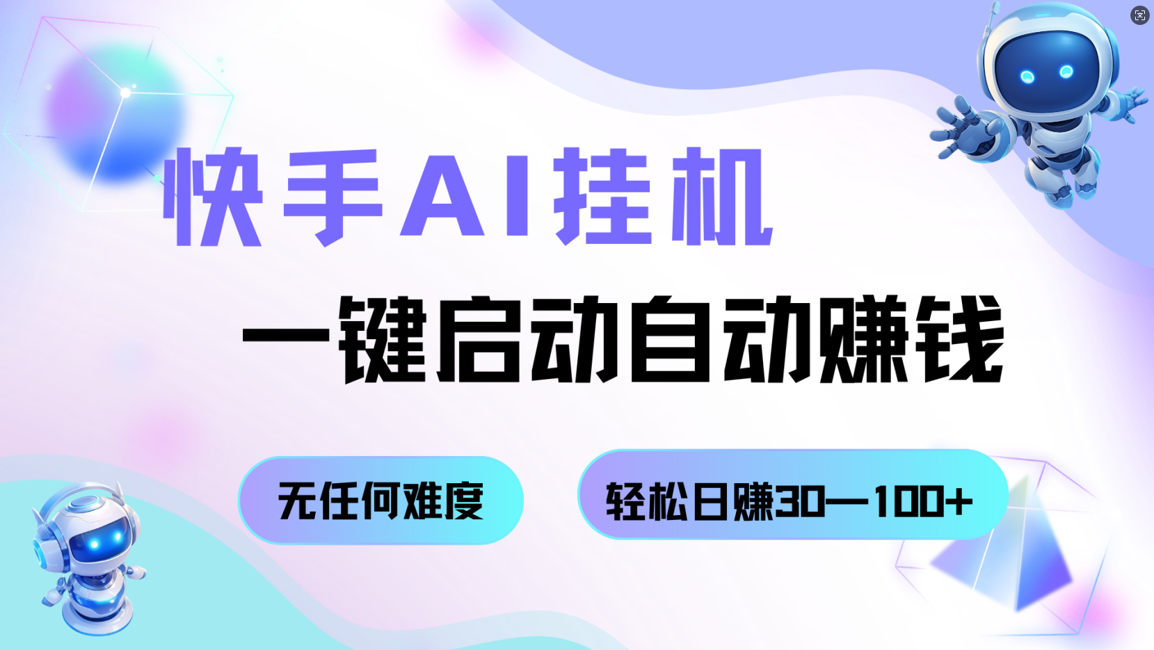 快手AI挂机，一键启动自动赚钱 无任何难度，轻松日赚30—100+-吾爱网创