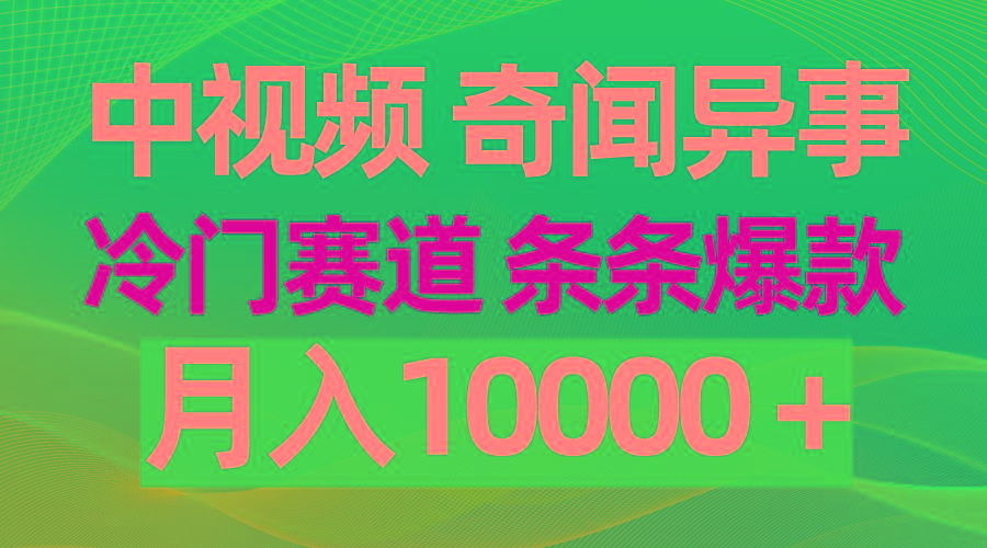 (9627期)中视频奇闻异事，冷门赛道条条爆款，月入10000＋-吾爱网创