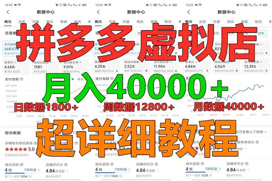 拼多多虚拟电商训练营月入40000+，全网最详细，你做你也行，暴利稳定长久-吾爱网创