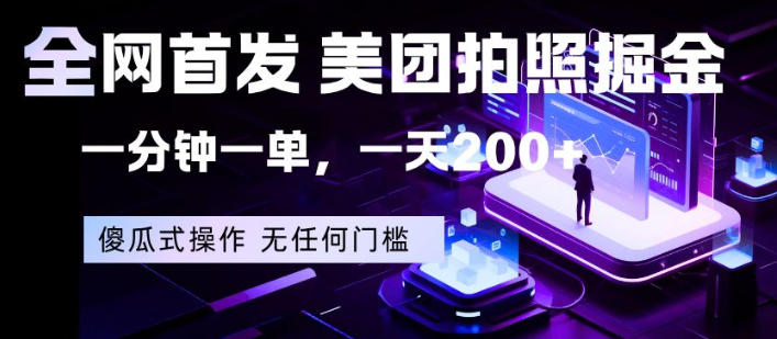 全网首发，美团拍照掘金，一分钟一单，一天200+，一部手机即可，无任何门槛【揭秘】-吾爱网创