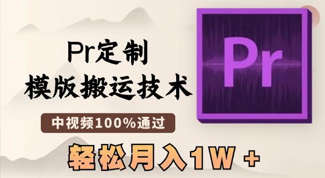 最新Pr定制模版搬运技术，中视频100%通过，几分钟一条视频，轻松月入1W＋【揭秘】-吾爱网创