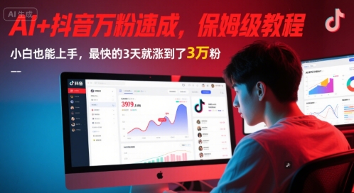 AI+抖音万粉速成，保姆级教程，小白也能上手，最快的3天就涨到了3万粉(更新中)-吾爱网创