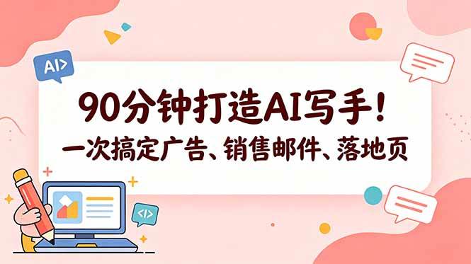(18548期)90分钟打造AI写手!一次搞定广告、销售邮件、落地页【原创双语字幕】-吾爱网创
