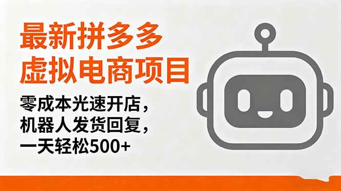 (16102期)最新拼多多虚拟电商项目,零成本光速开店,机器人发货回复,一天轻松500+-吾爱网创