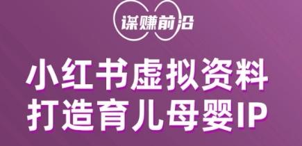 小红书虚拟资料项目，打造育儿母婴IP，多种变现方式-吾爱网创