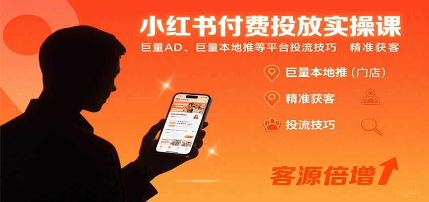 小红书付费投放实操课：巨量AD、巨量本地推等平台投流技巧精准获客-吾爱网创