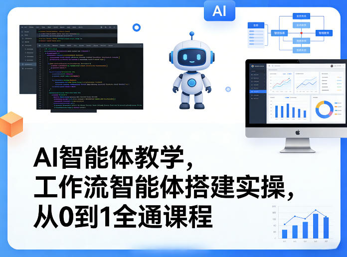 AI智能体教学，工作流智能体搭建实操，从0到1全通课程-吾爱网创