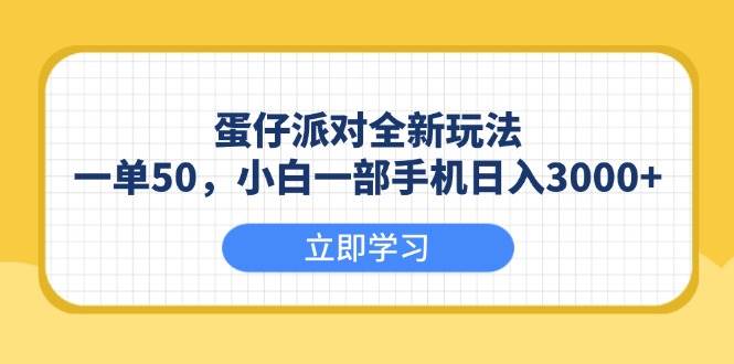 （13966期）蛋仔派对全新玩法，一单50，小白一部手机日入3000+-吾爱网创