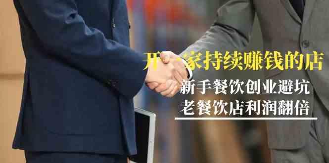 教你开一家持续赚钱店-小白餐饮创业避坑，老餐饮店利润翻倍(无水印)-吾爱网创